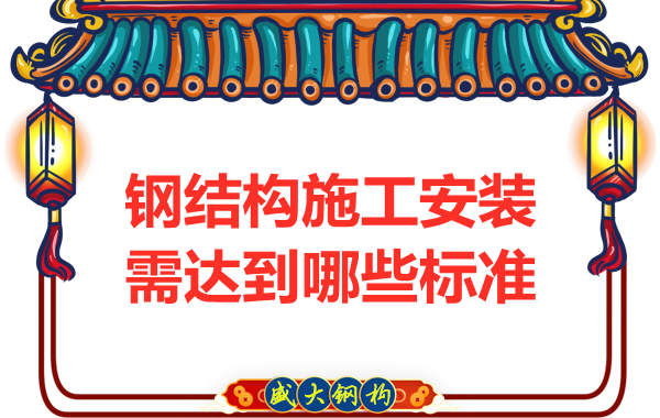 鋼結(jié)構公司在施工安裝方面需要達到哪些標準
