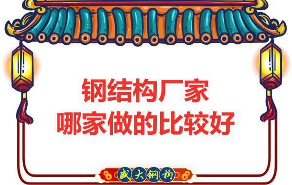 鋼結(jié)構廠家哪家做的比較好