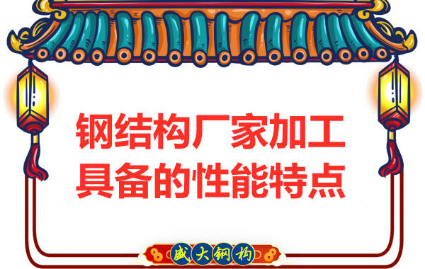 鋼結(jié)構廠家在加工方面具備的性能特點有哪些