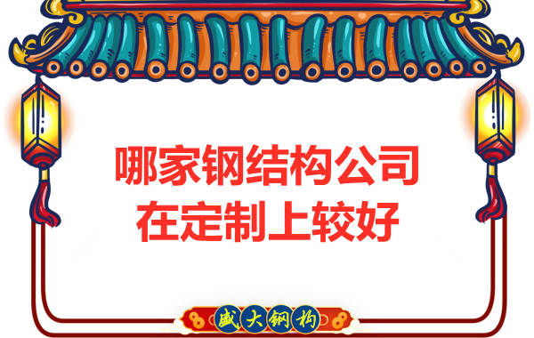 哪家鋼結(jié)構公司在定制上較好