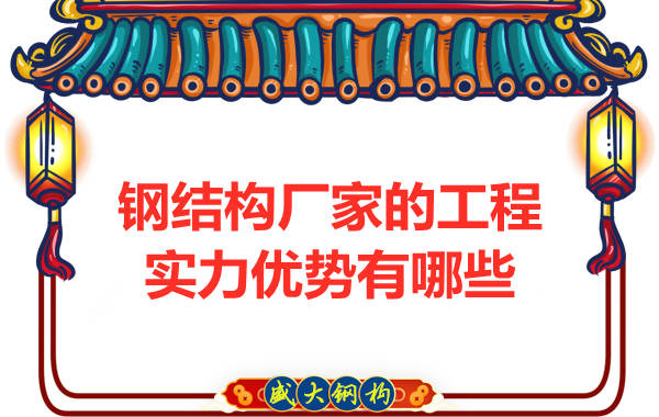 鋼結(jié)構廠家的工程實力優(yōu)勢有哪些