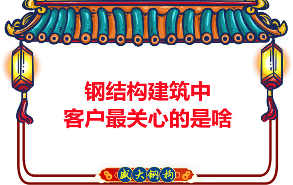大同鋼結(jié)構(gòu)廠房中客戶關(guān)心的問題有些啥？
