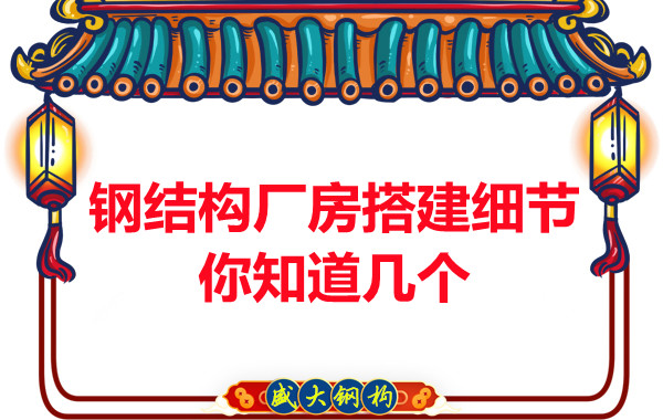 陽(yáng)泉鋼結(jié)構(gòu)廠房搭建小細(xì)節(jié)有大學(xué)問(wèn)