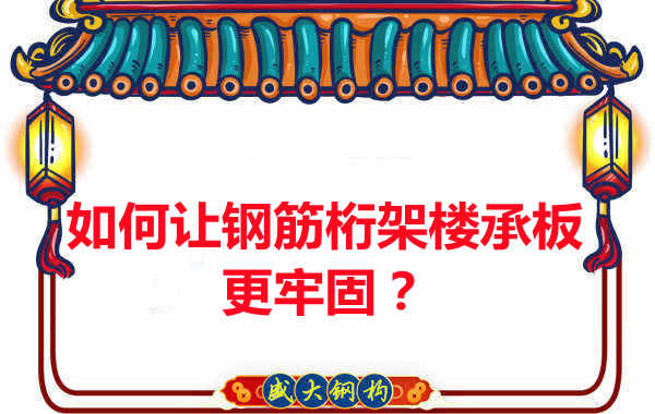 有什么方法讓鋼筋桁架樓承板更牢固？