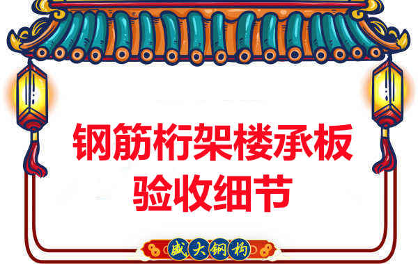 鋼筋桁架樓承板驗收重點看哪里，您都了解嗎？