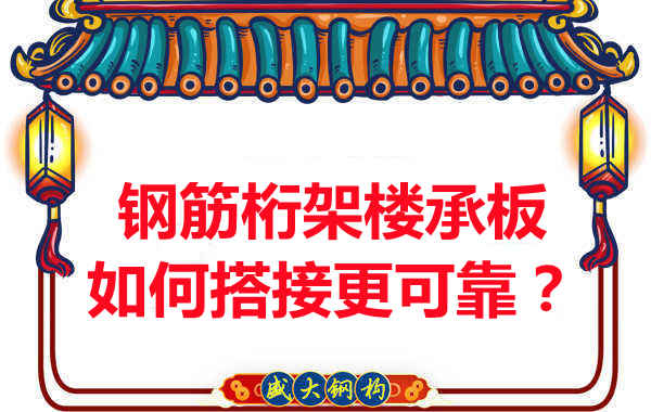 鋼筋桁架樓承板如何搭接更可靠？