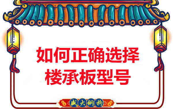 如何選擇正確的樓承板型號，樓承板廠家建議您看幾點