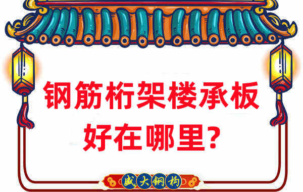 樓承板廠家：鋼筋桁架樓承板好在哪里？