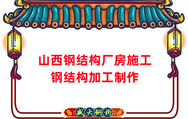 山西鋼結(jié)構(gòu)廠(chǎng)房施工步驟