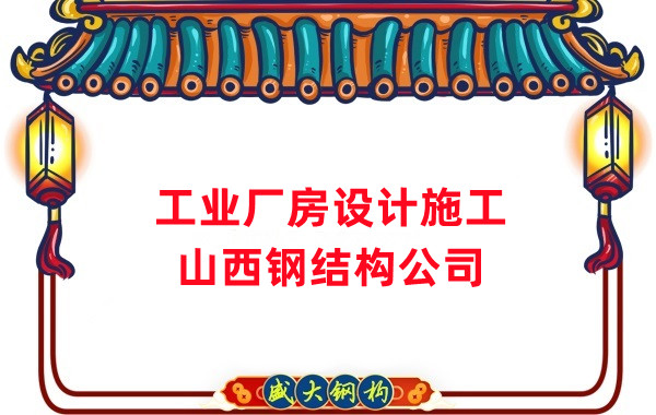 山西鋼結(jié)構(gòu)公司：工業(yè)廠(chǎng)房建筑需注意什么