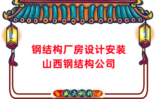 山西鋼結(jié)構(gòu)公司：工業(yè)廠(chǎng)房建設(shè)怎么選結(jié)構(gòu)和材料