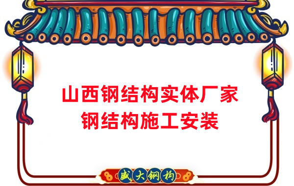山西鋼結(jié)構(gòu)實(shí)體廠(chǎng)家：太原忻州陽(yáng)泉大同鋼結(jié)構(gòu)施工安裝
