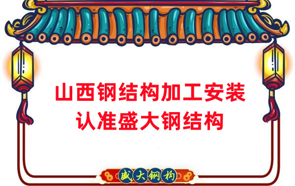 鋼結構加工安裝，認準山西盛大鋼構