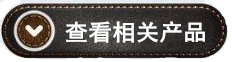  查看相關產品